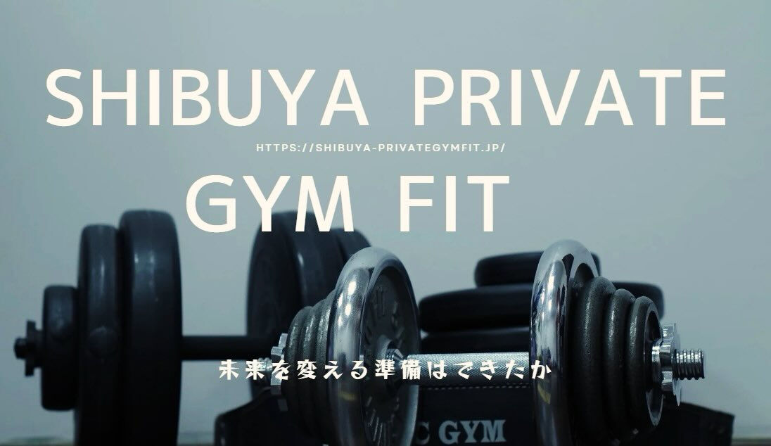渋谷パーソナルジムならSHIBUYA Private GYM FIT 